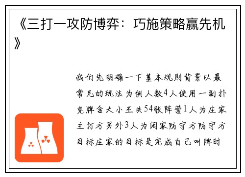 《三打一攻防博弈：巧施策略赢先机》