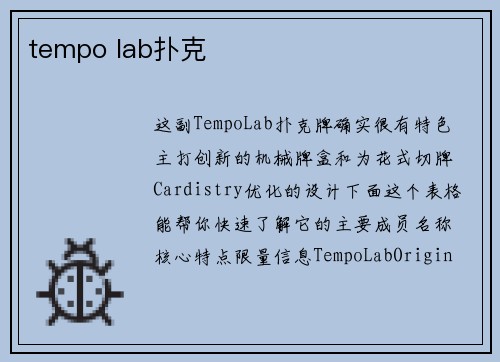 tempo lab扑克