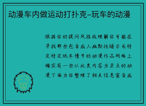 动漫车内做运动打扑克-玩车的动漫