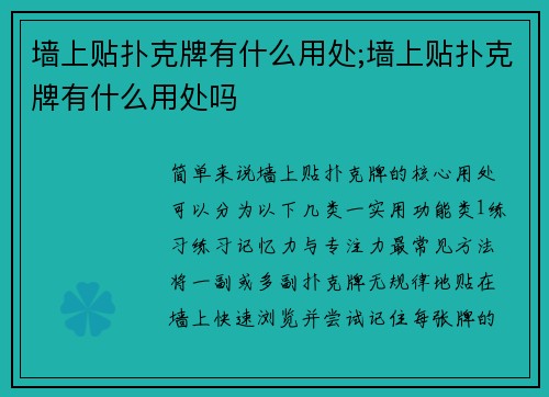 墙上贴扑克牌有什么用处;墙上贴扑克牌有什么用处吗