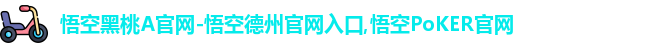 悟空黑桃a官方网站